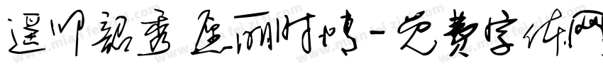 遥叩韶秀 愿丽时情字体转换